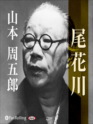 cover image of 尾花川